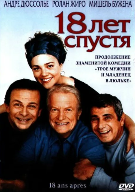 18 лет спустя — постер