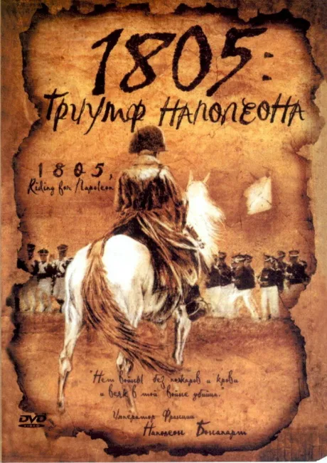 1805: Триумф Наполеона — постер