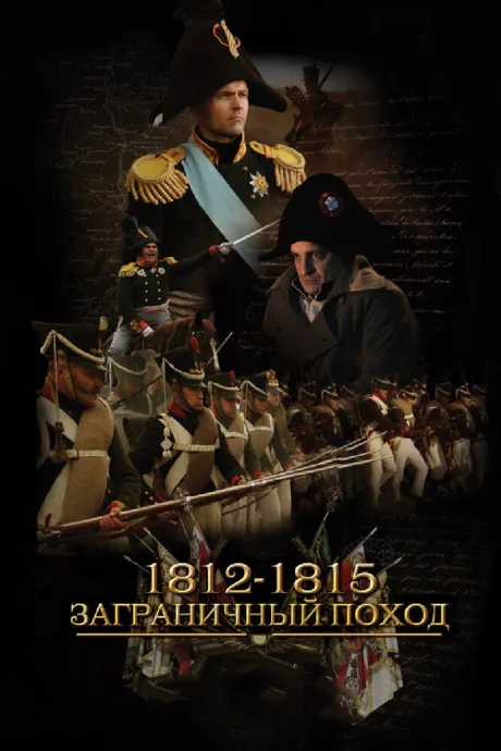 1812-1815. Заграничный поход — постер