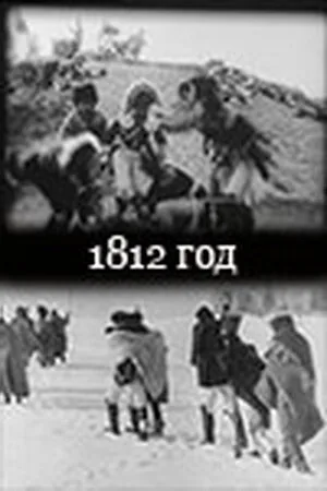 1812 год — постер
