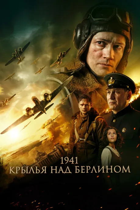 1941. Крылья над Берлином — постер