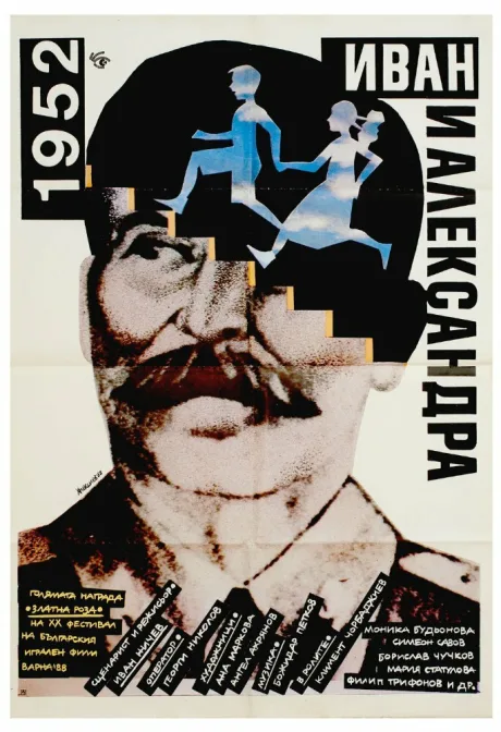 1952: Иван и Александра — постер