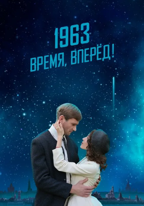 1963. Время, вперед! — постер