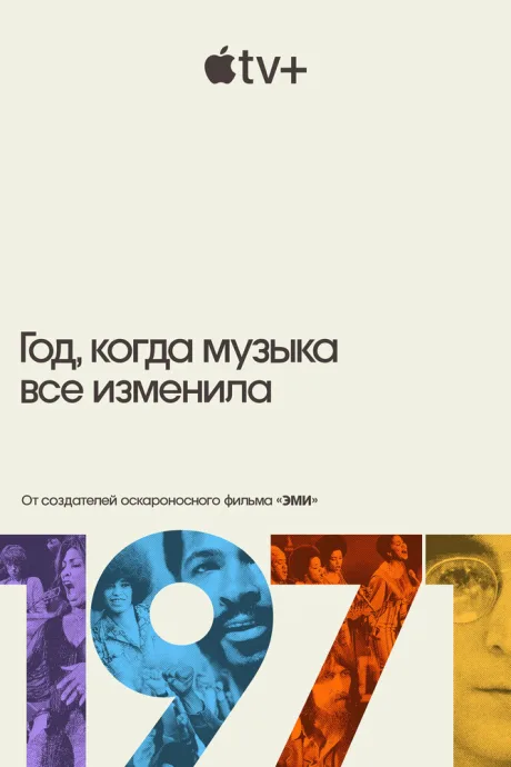 1971: Год, когда музыка все изменила — постер