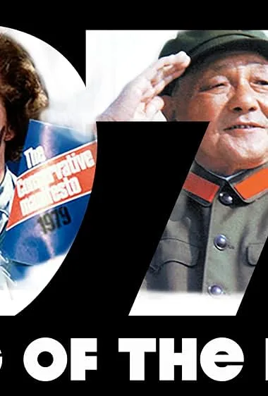 1979: Большой взрыв сегодня — постер