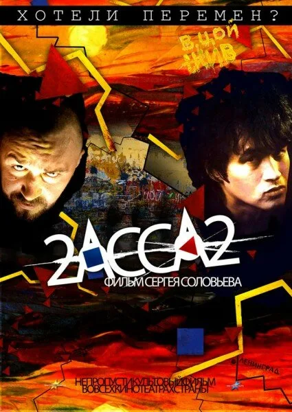 2-АССА-2 — постер