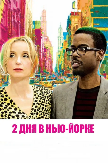 2 дня в Нью-Йорке — постер