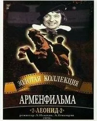 2-Леонид-2 — постер
