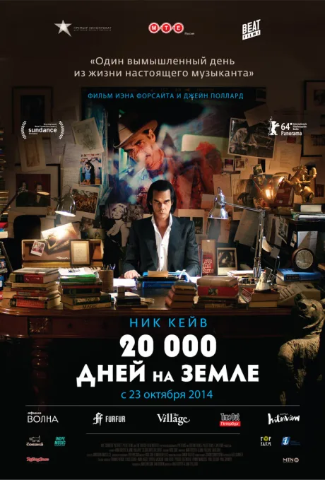 20 000 дней на Земле — постер