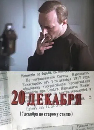20 декабря — постер