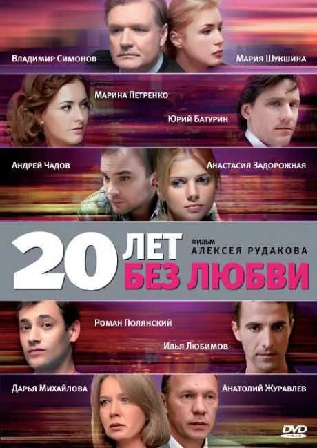 20 лет без любви — постер