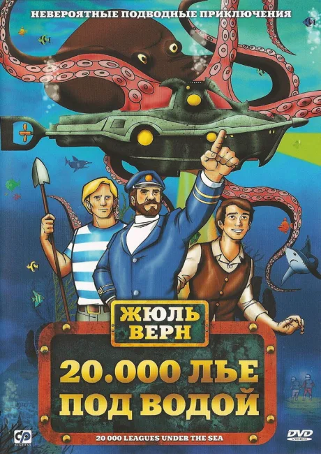 20000 лье под водой — постер
