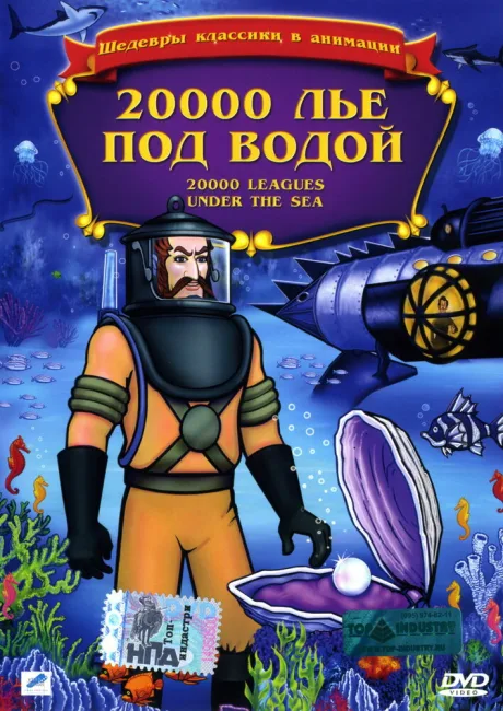 20000 лье под водой — постер