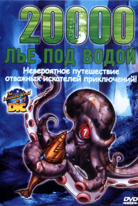 20000 лье под водой — постер