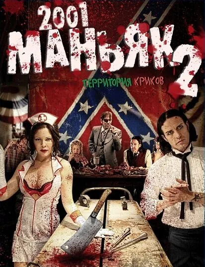 2001 маньяк 2 — постер