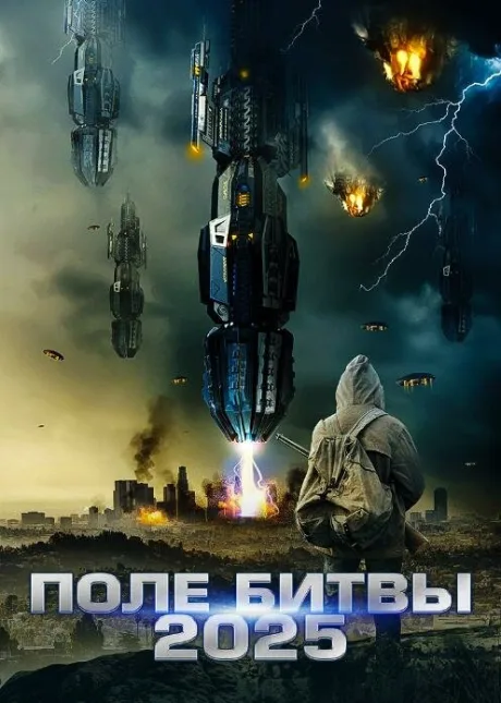 2025: Поле битвы — постер