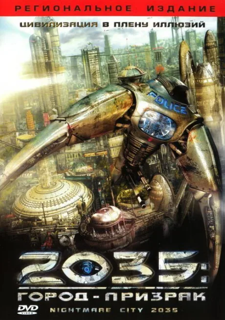 2035: Город-призрак — постер