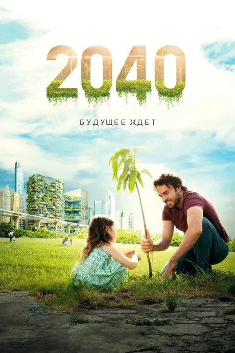 2040: Будущее ждёт — постер
