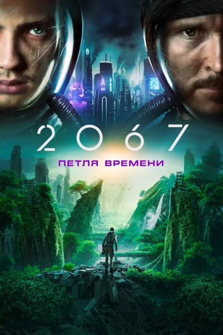 2067: Петля времени — постер