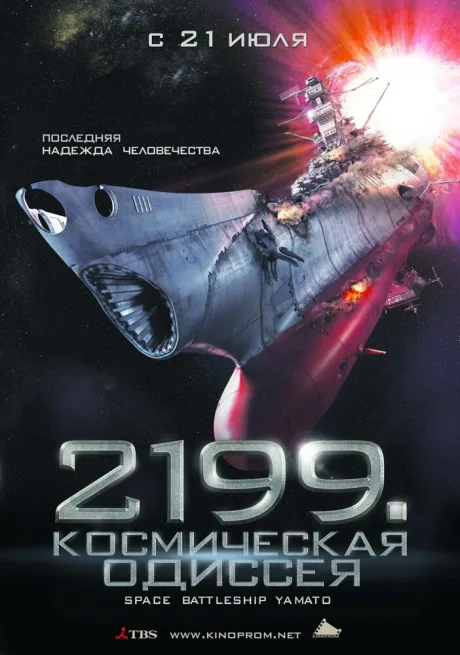 2199: Космическая одиссея — постер
