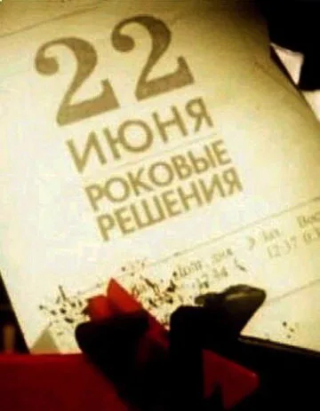 22 июня. Роковые решения — постер