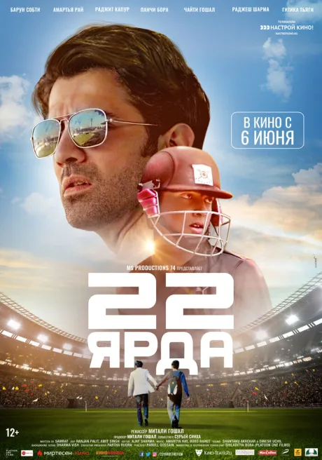 22 ярда — постер