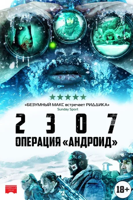 2307: Операция «Андроид» — постер