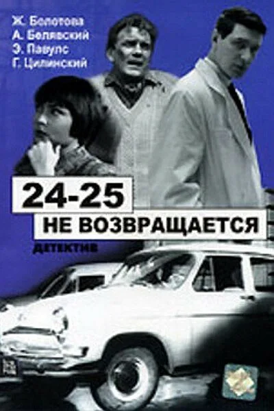 24-25 не возвращается — постер