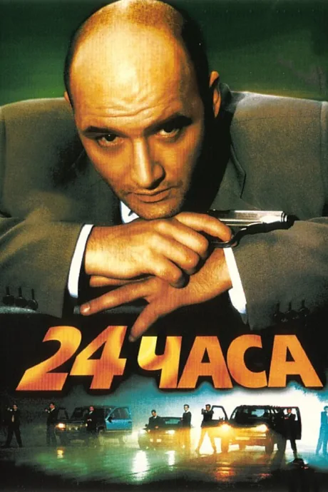24 часа — постер