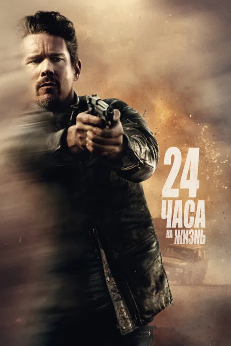 24 часа на жизнь — постер