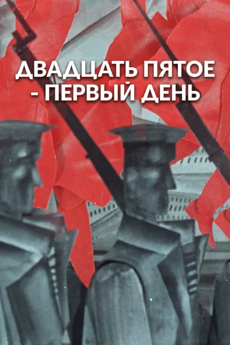 25-е — первый день — постер