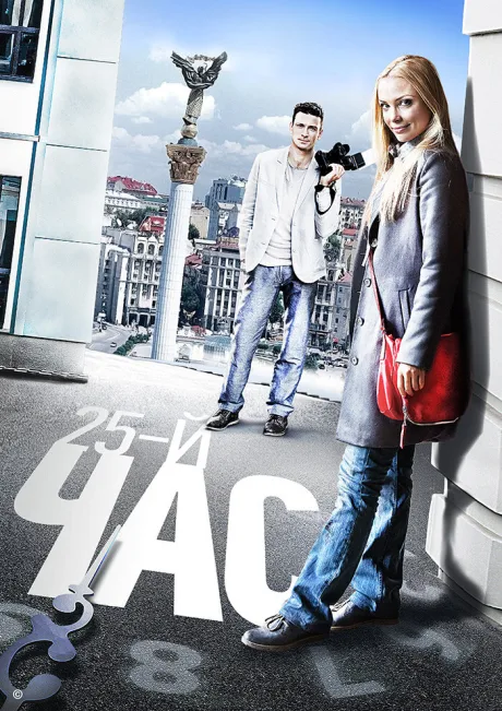 25-й час — постер