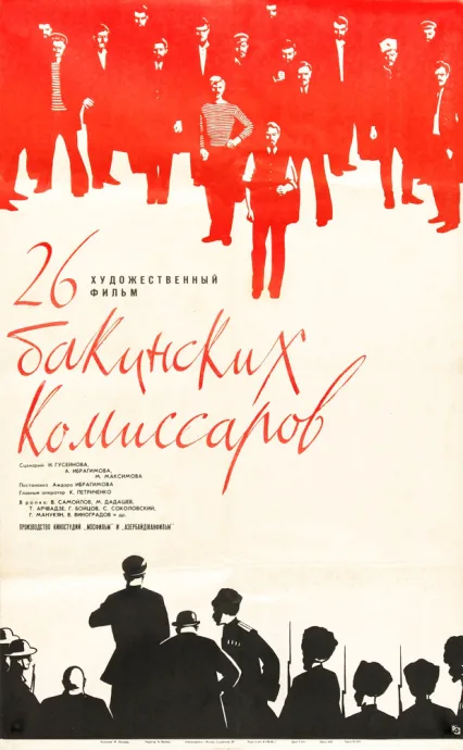 26 бакинских комиссаров — постер
