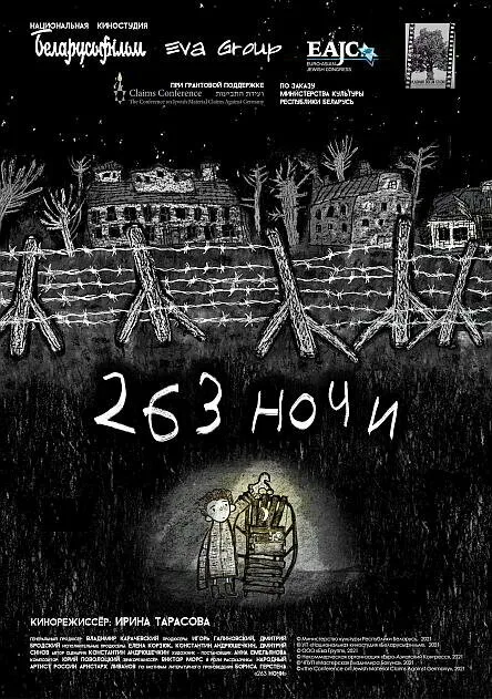 263 ночи — постер