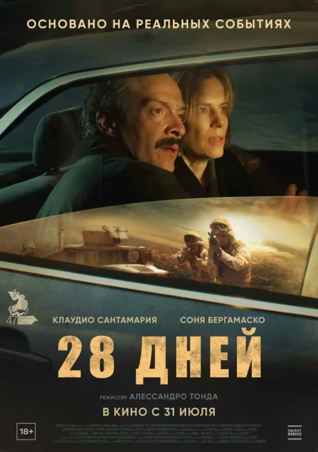 28 дней — постер