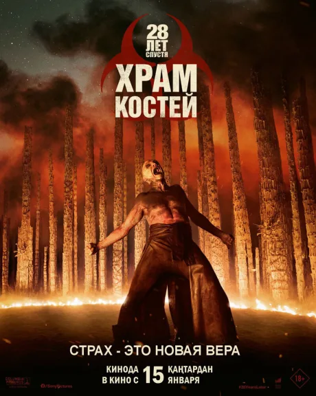 28 лет спустя: Храм костей — постер