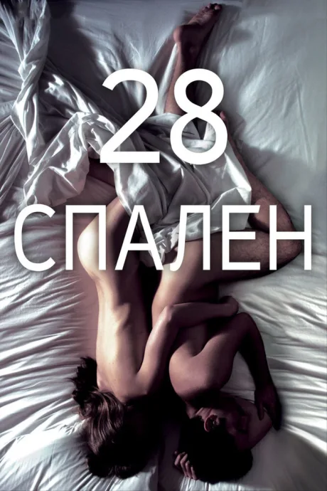 28 спален — постер