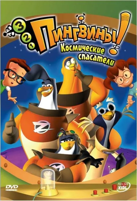 3-2-1 Пингвины! — постер