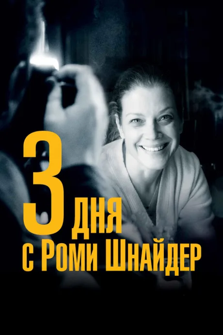 3 дня с Роми Шнайдер — постер