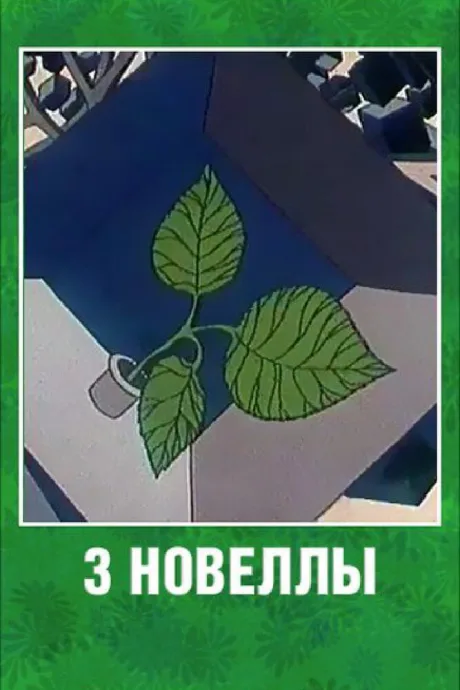 3 новеллы — постер