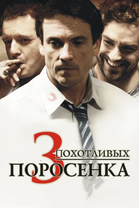 3 похотливых поросенка — постер