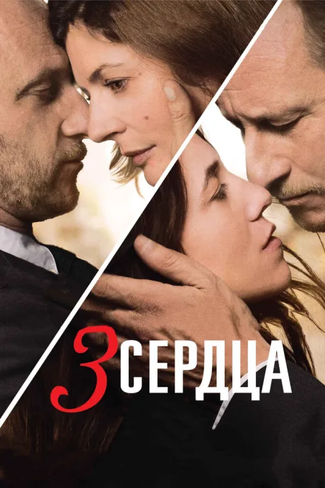 3 сердца — постер