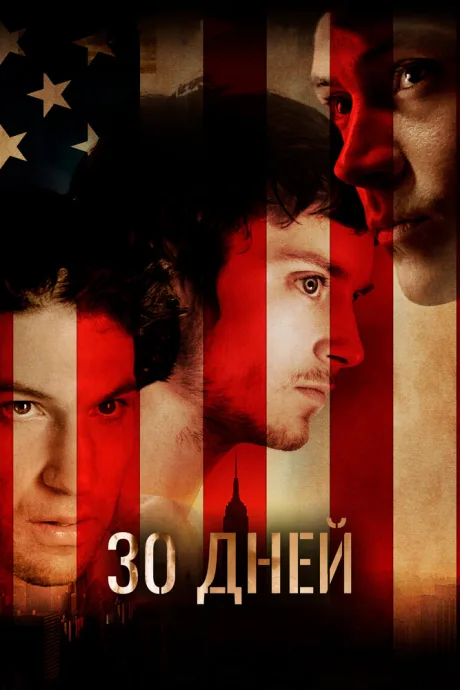 30 дней — постер