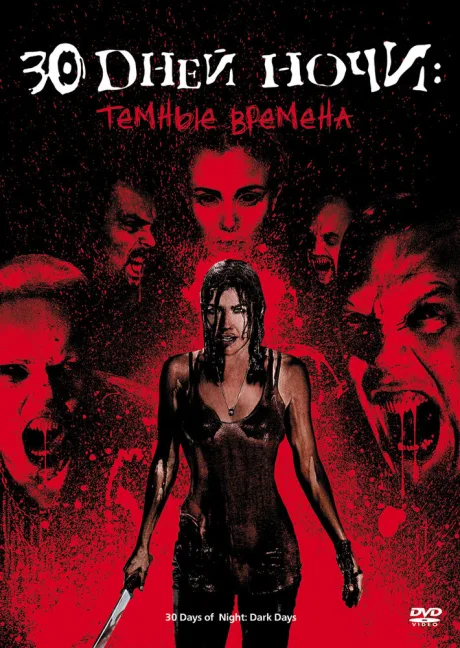 30 дней ночи: Темные времена — постер