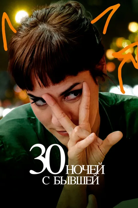 30 ночей с бывшей — постер