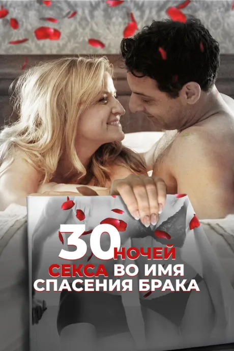 30 ночей секса во имя спасения брака — постер