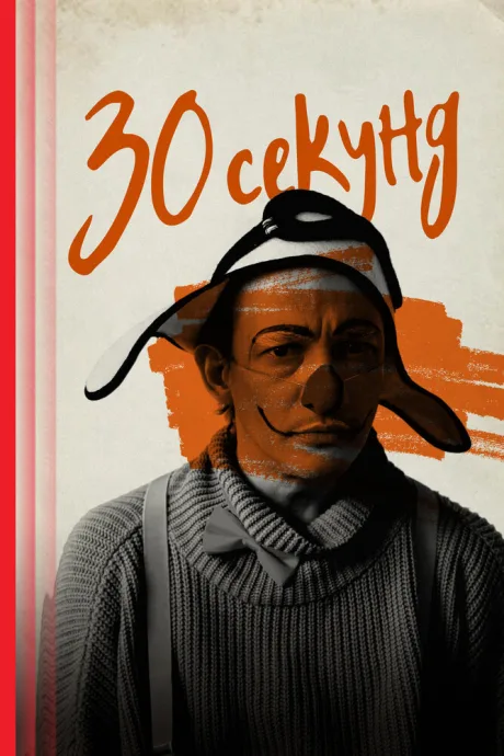 30 секунд — постер