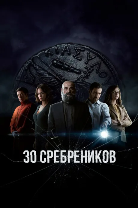 30 сребреников — постер