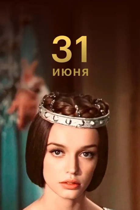 31 июня