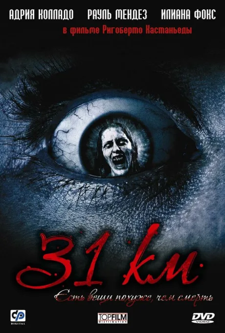 31-й км — постер